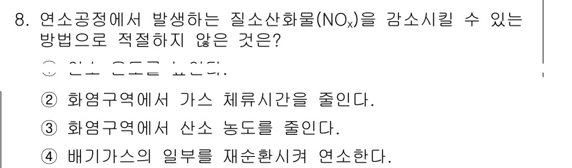 9급_지방직_공무원_환경공학개론 2020년 8번 - 정답은 '1'입니다. 연소공정에서 질소산화물(NOₓ)을 감소시키는 방법으... 에 관한 핵심 기출문제