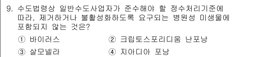 9급_지방직_공무원_환경공학개론 2020년 9번 - 정답 '3'인 살모넬라 포낭은 일반적으로 병원성 미생물 중 하나로, 수돗... 에 관한 핵심 기출문제