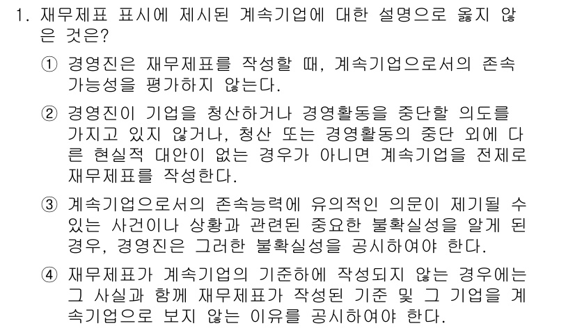 9급_지방직_공무원_회계학 2020년 1번 - 정답은 '1'입니다. 재무제표 작성 시 경영진은 기업의 지속 가능성을 평... 에 관한 핵심 기출문제