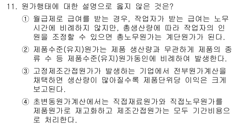 9급_지방직_공무원_회계학 2020년 11번 - 정답 '4'는 초편동원가계산에서 제품원가와 재료원가, 노무원가를 재고화한... 에 관한 핵심 기출문제