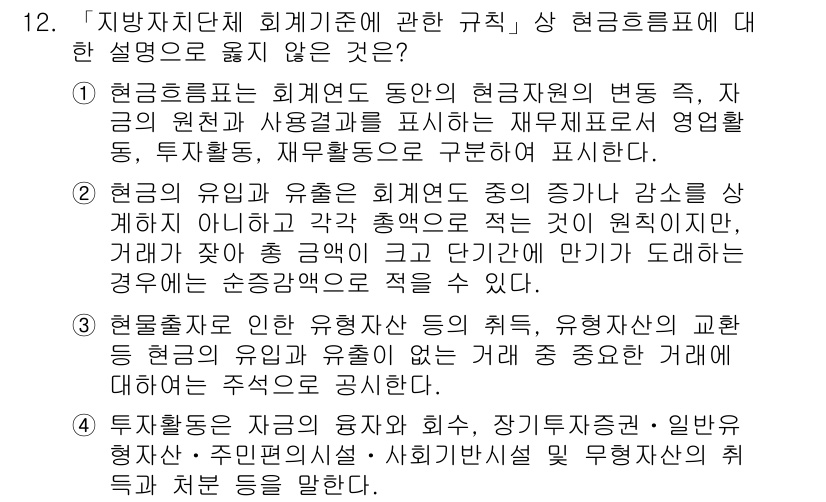 9급_지방직_공무원_회계학 2020년 12번 - 정답 '1'은 현금흐름표가 재무제표 중 하나로서 특정 기간 동안의 현금 ... 에 관한 핵심 기출문제