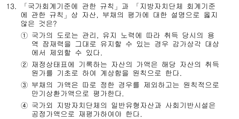 9급_지방직_공무원_회계학 2020년 13번 - 정답이 '4'인 이유는, 국가와 지방자치단체의 회계기준이 다르기 때문입니... 에 관한 핵심 기출문제