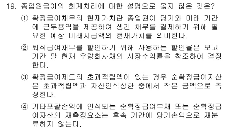 9급_지방직_공무원_회계학 2020년 19번 - 정답인 '1'이 옳은 이유는, "확정급여채무의 현재가치는 직원이 근무하는... 에 관한 핵심 기출문제