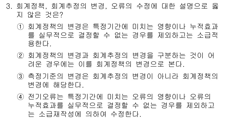9급_지방직_공무원_회계학 2020년 3번 - 정답인 '2'는 회계정책과 회계추정의 변화를 구분하는 것이 어렵다는 설명... 에 관한 핵심 기출문제