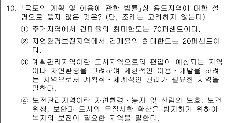 9급_국가직_공무원_건축계획 2020년 10번 - 답변 4번은 보전관리지역의 정의에 부합하지 않습니다. 보전관리지역은 자연... 에 관한 핵심 기출문제