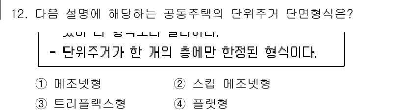 9급_국가직_공무원_건축계획 2020년 12번 - 주어진 설명은 단위 주거가 한 개의 통에 의해 형성된 형태를 설명하고 있... 에 관한 핵심 기출문제