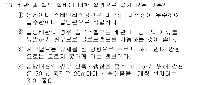 9급_국가직_공무원_건축계획 2020년 13번 - 정답이 '2'인 이유는 급탕배관의 경우 슬러스밸브가 배관 내 공기의 체류... 에 관한 핵심 기출문제