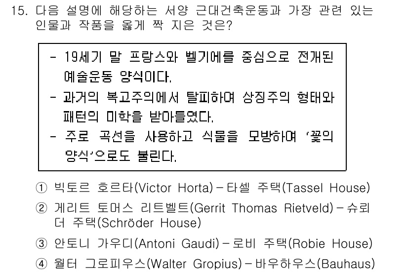 9급_국가직_공무원_건축계획 2020년 15번 - 정답은 '1'입니다. 설명에서 언급된 19세기 말 프랑스와 벨기에의 예술... 에 관한 핵심 기출문제