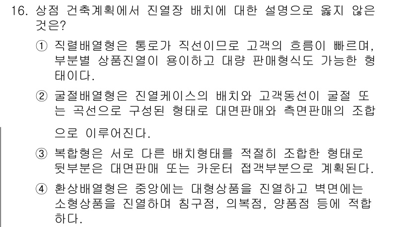 9급_국가직_공무원_건축계획 2020년 16번 - 문제에서 '진열장 배치'에 대한 설명 중, 4번은 잘못된 설명입니다. 환... 에 관한 핵심 기출문제