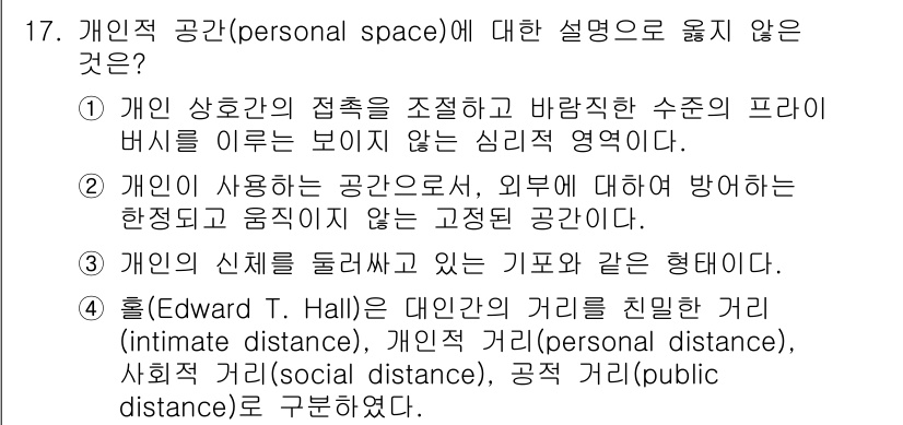 9급_국가직_공무원_건축계획 2020년 17번 - '개인의 신체를 둘러싸고 있는 기표와 같은 형태다.'라는 설명은 개인적 ... 에 관한 핵심 기출문제