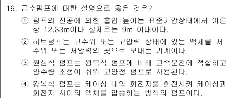 9급_국가직_공무원_건축계획 2020년 19번 - 정답인 '3'은 원심식 펌프가 고속운전에서 양정 조정이 용이하다는 점을 ... 에 관한 핵심 기출문제