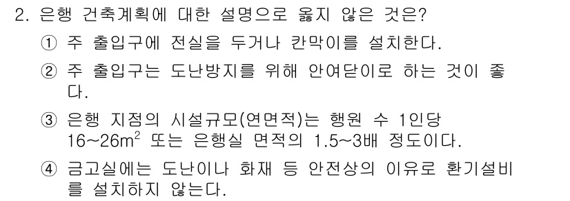 9급_국가직_공무원_건축계획 2020년 2번 - 정답 '4'는 은행 건축 계획에서 금고실에 도난방지 기능과 안전성을 위해... 에 관한 핵심 기출문제