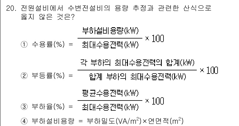 9급_국가직_공무원_건축계획 2020년 20번 - 주어진 문제에서 '부하설비용량'에 대한 정의를 볼 때, '부하율'을 계산... 에 관한 핵심 기출문제