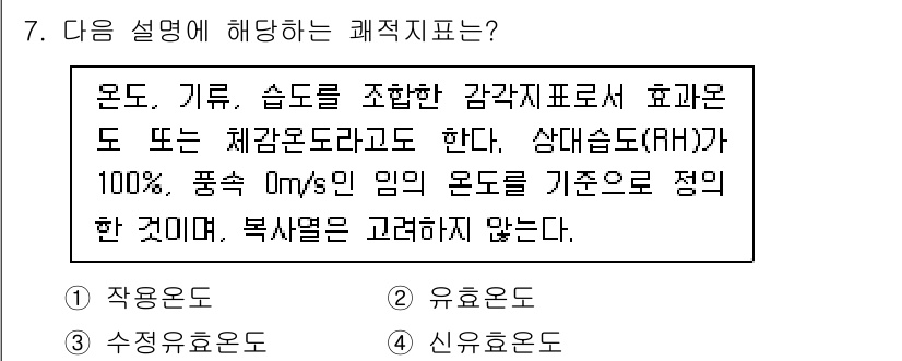 9급_국가직_공무원_건축계획 2020년 7번 - 주어진 설명은 공기 중의 온도, 기류, 습도를 조합하여 나타내는 감각지표... 에 관한 핵심 기출문제