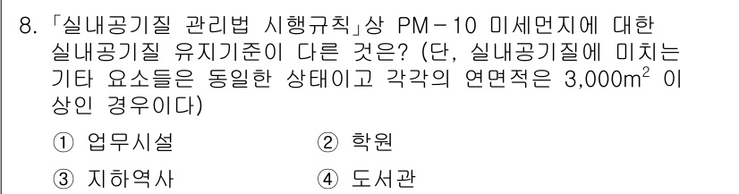 9급_국가직_공무원_건축계획 2020년 8번 - 정답 '1'인 이유는, 업무시설에 대한 실내공기질 유지기준이 다른 이유 ... 에 관한 핵심 기출문제