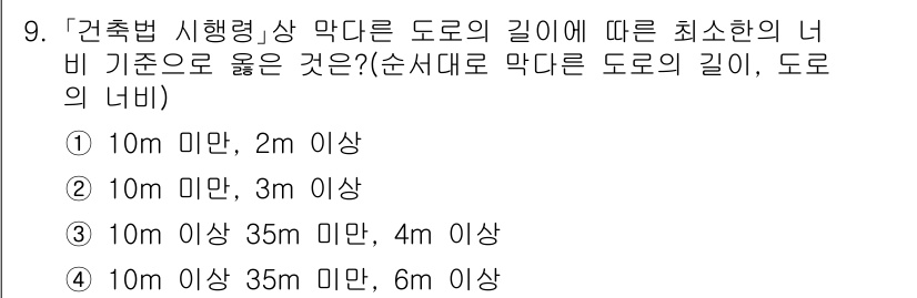 9급_국가직_공무원_건축계획 2020년 9번 - 「건축법 시행령」에 따르면 막다른 도로의 길이에 따라 최소한의 너비 기준... 에 관한 핵심 기출문제