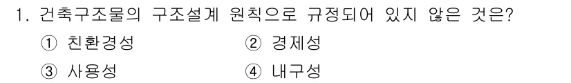 9급_국가직_공무원_건축구조 2020년 1번 - 건축구조물의 구조설계 원칙에는 친환경성, 경제성, 내구성이 포함되지만, ... 에 관한 핵심 기출문제