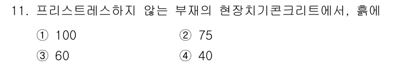 9급_국가직_공무원_건축구조 2020년 11번 - 프리스트레스를 하지 않는 부재의 현장치기 콘크리트에서 흙에 대한 강도는 ... 에 관한 핵심 기출문제