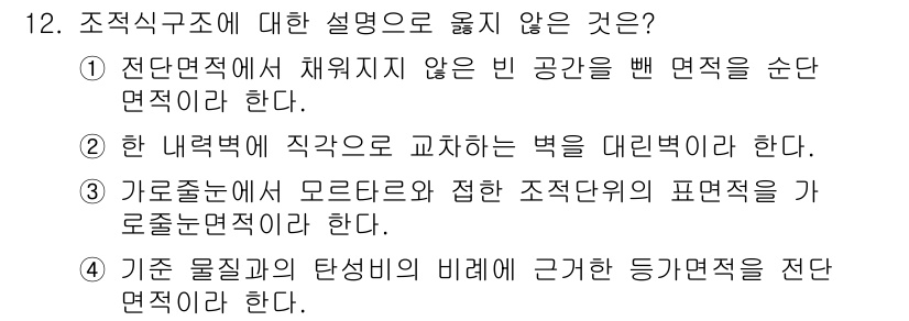 9급_국가직_공무원_건축구조 2020년 12번 - 조적식 구조의 설명 중 옳지 않은 것은 4번입니다. 조적식 구조는 일반적... 에 관한 핵심 기출문제