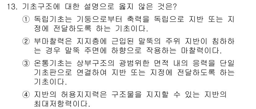 9급_국가직_공무원_건축구조 2020년 13번 - 정답이 '4'인 이유는, '지반의 허용지지력'은 구조물이 지지할 수 있는... 에 관한 핵심 기출문제