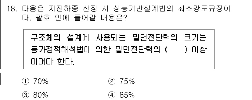 9급_국가직_공무원_건축구조 2020년 18번 - 구조체 설계를 위한 밀면전단력의 크기는 일반적으로 최소한 적어도 75% ... 에 관한 핵심 기출문제