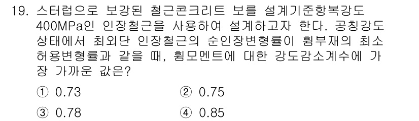 9급_국가직_공무원_건축구조 2020년 19번 - 이 문제에서는 스터레프가 보강된 철근콘크리트 보의 설계를 다루고 있습니다... 에 관한 핵심 기출문제