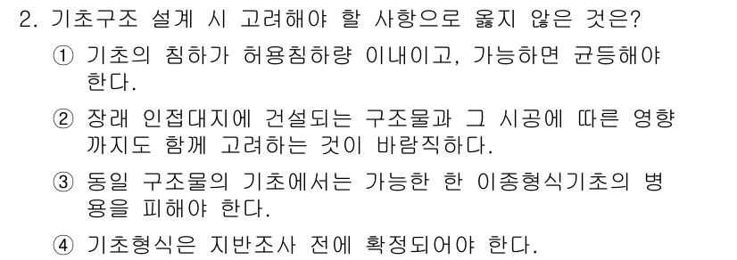 9급_국가직_공무원_건축구조 2020년 2번 - 이 질문은 기초구조 설계 시 고려해야 할 사항 중에서 올바르지 않은 것을... 에 관한 핵심 기출문제