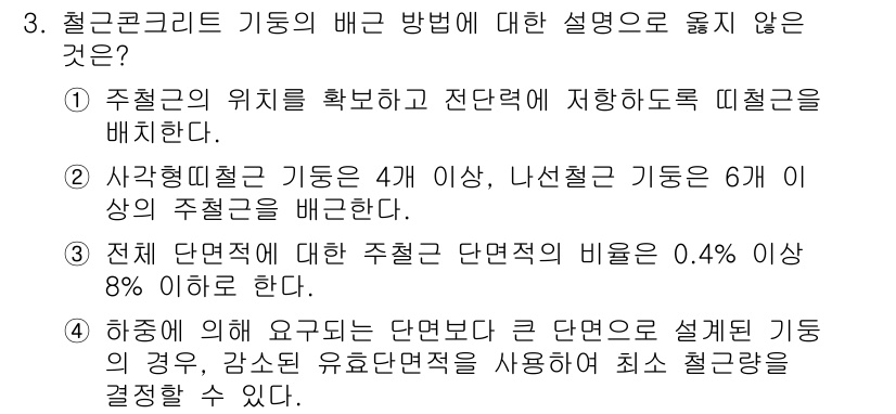 9급_국가직_공무원_건축구조 2020년 3번 - 정답 '3'은 전체 단면적에 대한 주철근 단면적 비율이 0.4% 이상 8... 에 관한 핵심 기출문제