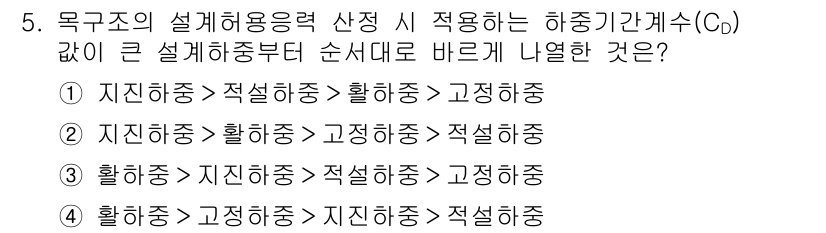 9급_국가직_공무원_건축구조 2020년 5번 - 구조물의 설계 허용 응력 산정 시, 하중의 성격에 따라 우선 순위가 결정... 에 관한 핵심 기출문제
