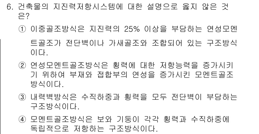 9급_국가직_공무원_건축구조 2020년 6번 - 모멘트조 보강방식 ④는 잘못된 설명입니다. 모멘트 조는 주로 굽힘력을 저... 에 관한 핵심 기출문제