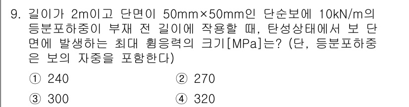 9급_국가직_공무원_건축구조 2020년 9번 - 이 문제는 주어진 부재에 작용하는 하중과 단면적을 고려하여 최대 휨응력을... 에 관한 핵심 기출문제