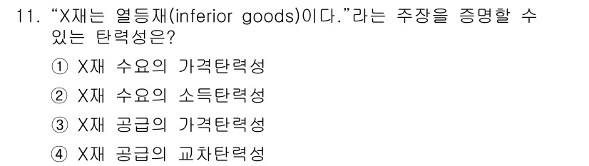 9급_국가직_공무원_경제학개론 2020년 11번 - 열등재(inferior goods)는 소비자의 소득이 증가할 때 수요가 ... 에 관한 핵심 기출문제
