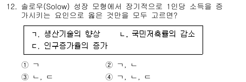 9급_국가직_공무원_경제학개론 2020년 12번 - 솔로우 성장 모형에서 1인당 소득의 증가는 생산성과 자본 축적의 증가에 ... 에 관한 핵심 기출문제