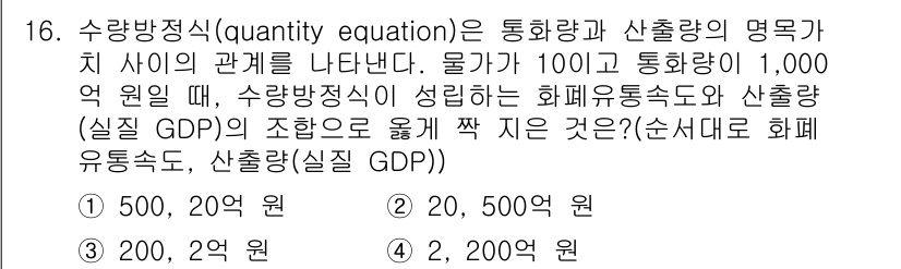 9급_국가직_공무원_경제학개론 2020년 16번 - 수량방정식은 화폐유통속도와 산출량(실질 GDP) 간의 관계를 설명합니다.... 에 관한 핵심 기출문제