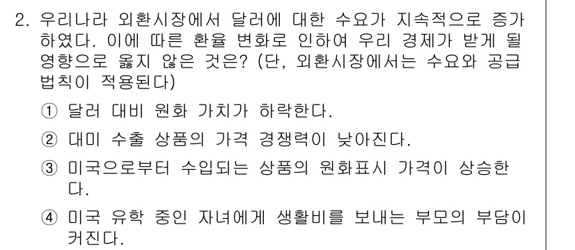 9급_국가직_공무원_경제학개론 2020년 2번 - 문제에서 다룬 내용을 보면, 환율 변화가 경제에 미치는 영향에 대한 내용... 에 관한 핵심 기출문제