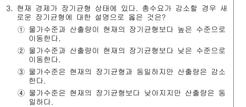 9급_국가직_공무원_경제학개론 2020년 3번 - 정답이 '4'인 이유는, 장기균형에서 물가수준이 낮아지면 자원 및 산출량... 에 관한 핵심 기출문제