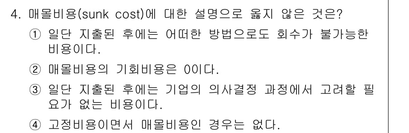 9급_국가직_공무원_경제학개론 2020년 4번 - 매몰비용(sunk cost)은 이미 발생하여 회수할 수 없는 비용을 의미... 에 관한 핵심 기출문제