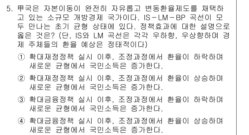 9급_국가직_공무원_경제학개론 2020년 5번 - 정답 '4'는 확대 금융정책 실시 이후 조정 과정에서 환율이 상승하면서 ... 에 관한 핵심 기출문제
