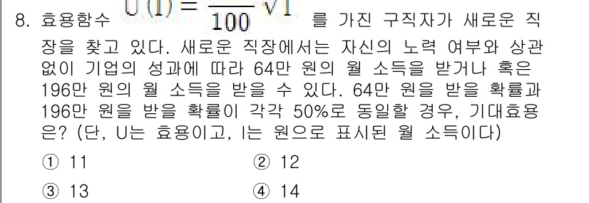 9급_국가직_공무원_경제학개론 2020년 8번 - 주어진 문제는 기대효용을 계산하는 것으로, 두 가지 결과가 각각 50%의... 에 관한 핵심 기출문제
