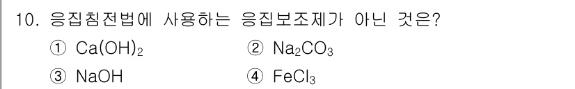 9급_국가직_공무원_공업화학 2020년 10번 - 응집침전법에 사용되는 응집 보조제는 일반적으로 양이온으로 작용하여 입자를... 에 관한 핵심 기출문제
