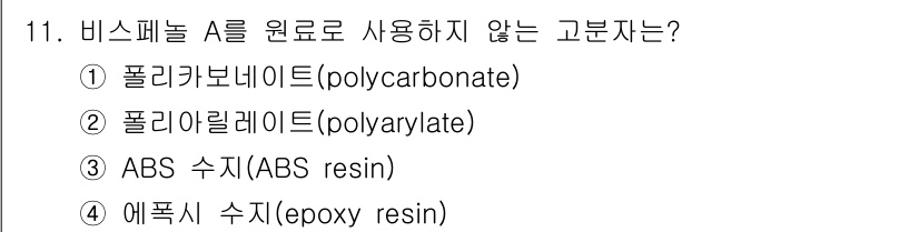9급_국가직_공무원_공업화학 2020년 11번 - 비스페놀 A는 주로 폴리카보네이트와 폴리알릴레이트의 합성에 사용되며, A... 에 관한 핵심 기출문제
