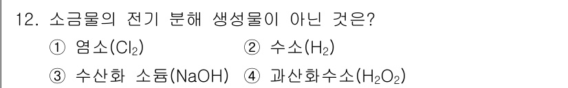 9급_국가직_공무원_공업화학 2020년 12번 - 소금물의 전기 분해 과정에서 생성되는 물질은 주로 염소(Cl₂)와 수소(... 에 관한 핵심 기출문제