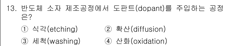 9급_국가직_공무원_공업화학 2020년 13번 - 반도체 소자 제조공정에서 도판트(dopant)는 주로 확산(diffusi... 에 관한 핵심 기출문제