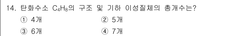 9급_국가직_공무원_공업화학 2020년 14번 - 탄화수소 C₄H₈의 구조는 4개의 탄소 원자가 이중 결합을 형성할 수 있... 에 관한 핵심 기출문제
