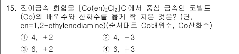 9급_국가직_공무원_공업화학 2020년 15번 - 주어진 복합체 [Co(en)₂Cl]Cl에서, 코발트(Co)의 배위수를 결... 에 관한 핵심 기출문제