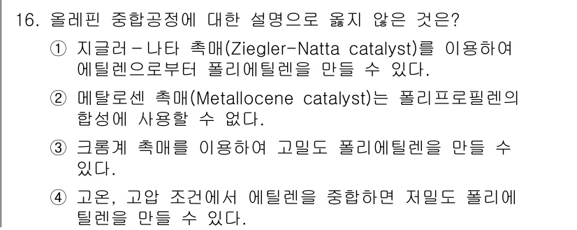 9급_국가직_공무원_공업화학 2020년 16번 - 메탈로센 촉매는 주로 고분자화학에서 사용되며 다양한 올레핀 중합 반응에 ... 에 관한 핵심 기출문제
