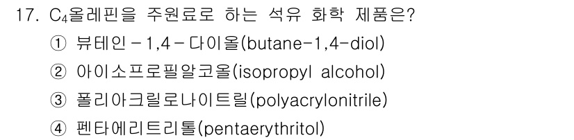 9급_국가직_공무원_공업화학 2020년 17번 - 정답은 1번인 부테인-1,4-다이올입니다. C4 올레핀은 4개의 탄소를 ... 에 관한 핵심 기출문제