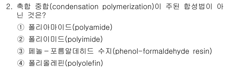9급_국가직_공무원_공업화학 2020년 2번 - 폴리올레핀(polyolefin)은 Addition polymerizati... 에 관한 핵심 기출문제