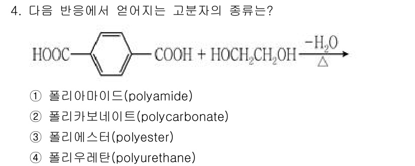 9급_국가직_공무원_공업화학 2020년 4번 - 주어진 반응식은 카복실산과 알코올의 축합 반응을 보여줍니다. 이 경우, ... 에 관한 핵심 기출문제