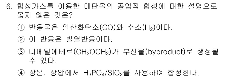 9급_국가직_공무원_공업화학 2020년 6번 - 정답인 '4'는 메탄올 합성 반응에서 H₃PO₄/SiO₂를 사용하지 않는... 에 관한 핵심 기출문제